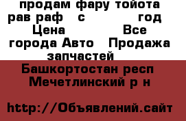 продам фару тойота рав раф 4 с 2015-2017 год › Цена ­ 18 000 - Все города Авто » Продажа запчастей   . Башкортостан респ.,Мечетлинский р-н